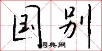 国别怎么写好看