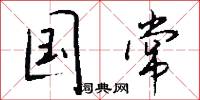 国常怎么写好看