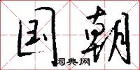 国朝怎么写好看