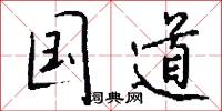 国道怎么写好看