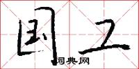 国工怎么写好看