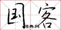 国客怎么写好看