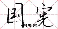 国宪怎么写好看