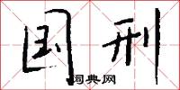 国刑怎么写好看