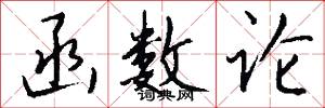 函数论怎么写好看