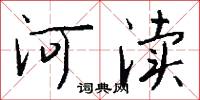 河渎怎么写好看