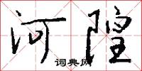 河隍怎么写好看