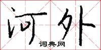 河外怎么写好看