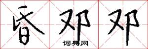 昏邓邓怎么写好看