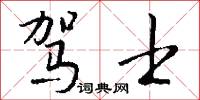 驾士怎么写好看