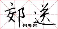 郊送怎么写好看