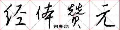 经体赞元怎么写好看