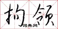 拘领怎么写好看
