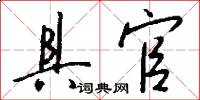 具官怎么写好看