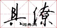 具僚怎么写好看