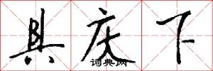 具庆下怎么写好看