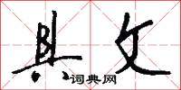 具文怎么写好看