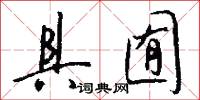 具囿怎么写好看