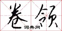 卷领怎么写好看