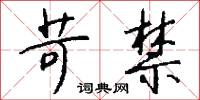 苛禁怎么写好看