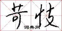 苛忮怎么写好看