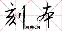 刻本怎么写好看