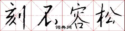 刻不容松怎么写好看