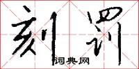 刻罚怎么写好看