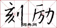 刻励怎么写好看