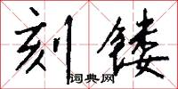 刻镂怎么写好看