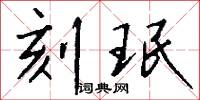 刻珉怎么写好看