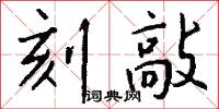 刻敲怎么写好看