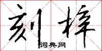 刻梓怎么写好看