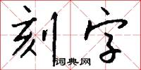 刻字怎么写好看