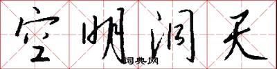 空明洞天怎么写好看