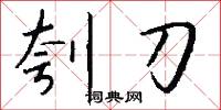 刳刀怎么写好看