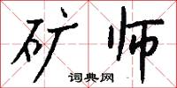 矿师怎么写好看