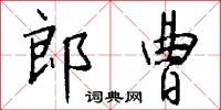 郎曹怎么写好看