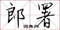 郎署怎么写好看