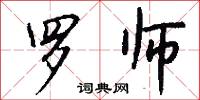 罗师怎么写好看