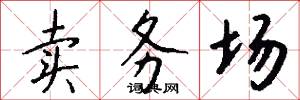 卖务场怎么写好看