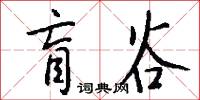 盲谷怎么写好看