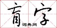 盲字怎么写好看