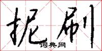 抿刷怎么写好看