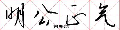 明公正气怎么写好看