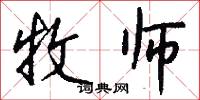 牧师怎么写好看