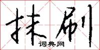 抹刷怎么写好看