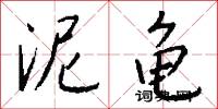 泥龟怎么写好看