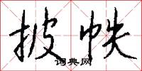 披帙怎么写好看