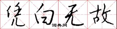 凭白无故怎么写好看